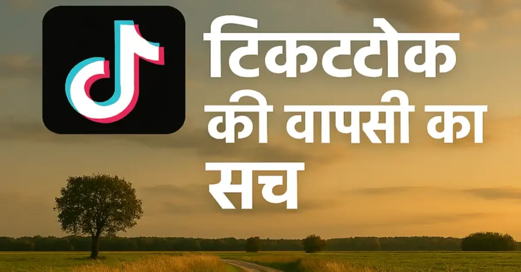 TikTok ki waapsi