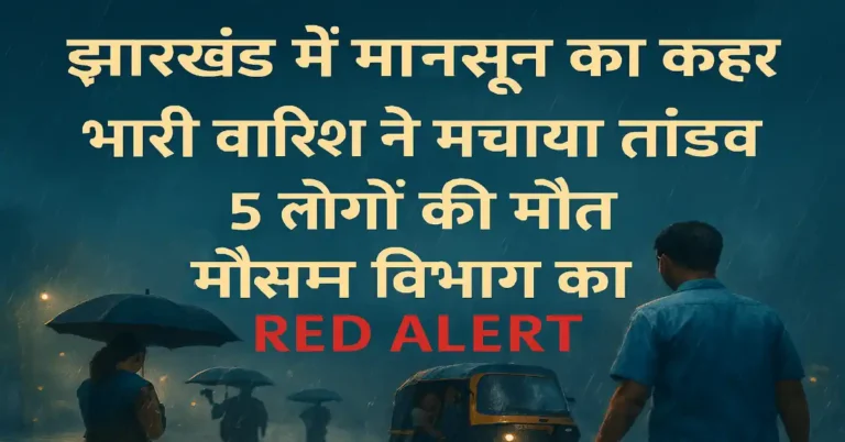 Jharkhand Mein Monsoon Ka Keher: Bhaari Baarish Ne Machaya Tandav