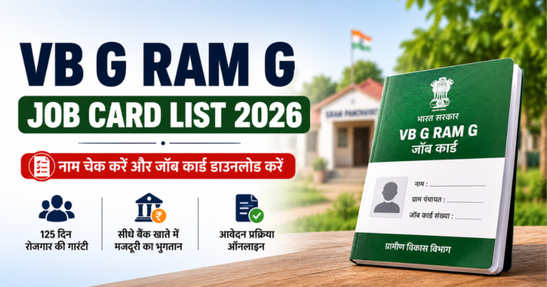 VB G RAM G Job Card List 2026 नाम चेक करें जॉब कार्ड डाउनलोड ग्रामीण रोजगार योजना जानकारी
