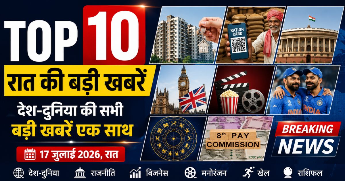 TazaKhabar.com Top 10 News: रात की बड़ी खबरें